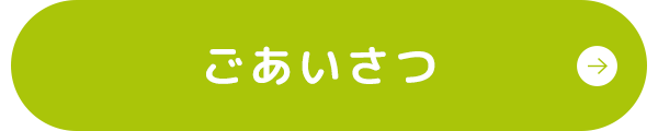 ごあいさつ