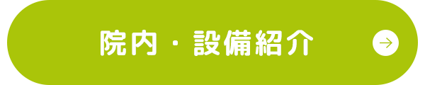 院内・設備紹介