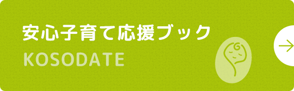 安心子育て応援ブック