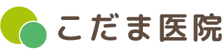 医療法人社団　こだま医院