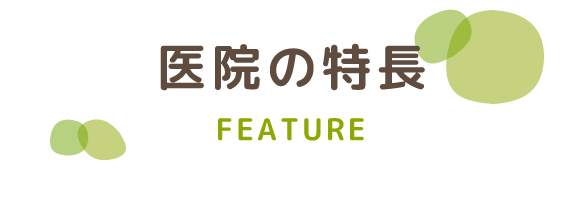 医院の特長