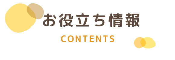 お役立ち情報